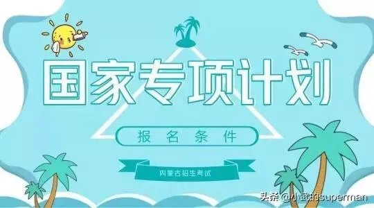 国家专项有什么好处?