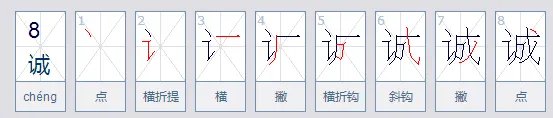 诚实的诚的拼音是