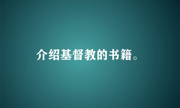 介绍基督教的书籍。