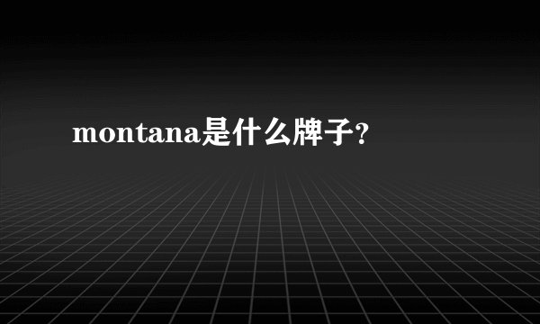 montana是什么牌子？