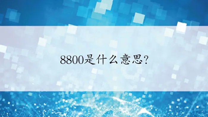 8800是什么意思？