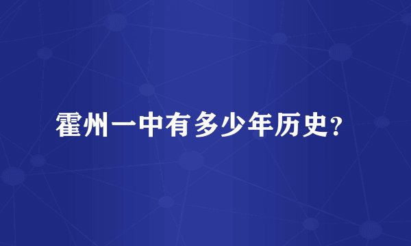 霍州一中有多少年历史？