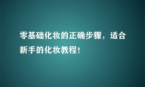 零基础化妆的正确步骤，适合新手的化妆教程！