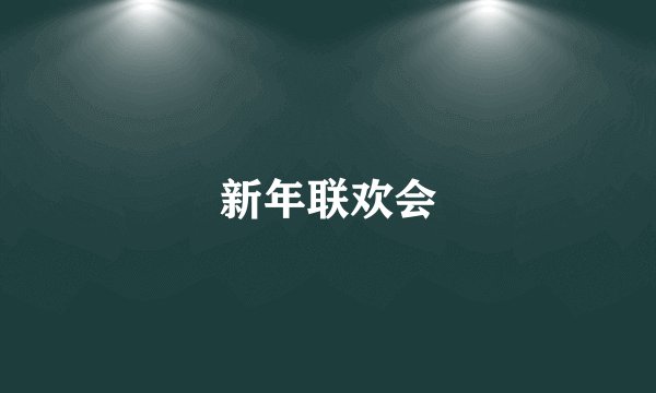 新年联欢会