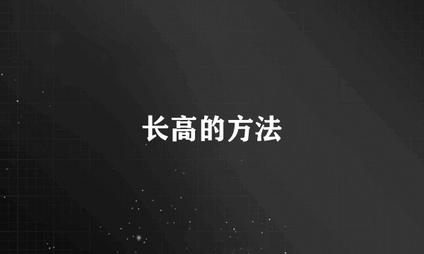 长高的方法