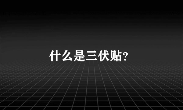 什么是三伏贴?