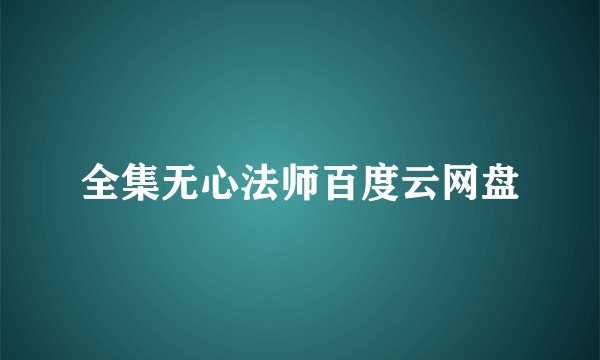 全集无心法师百度云网盘
