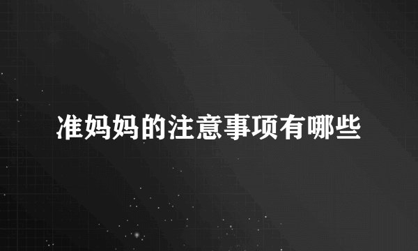 准妈妈的注意事项有哪些