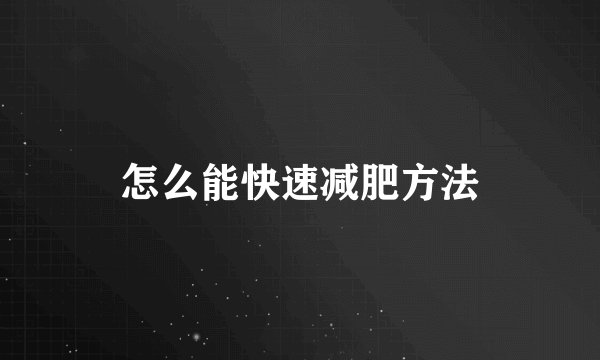 怎么能快速减肥方法