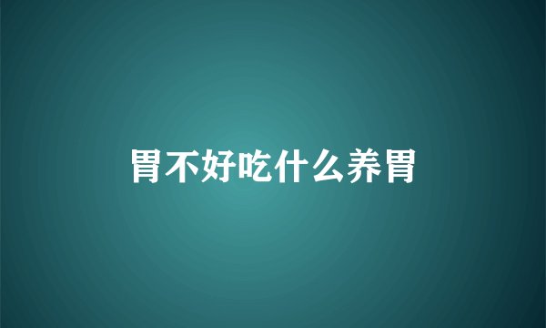 胃不好吃什么养胃