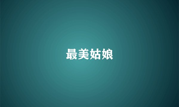 最美姑娘