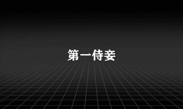 第一侍妾