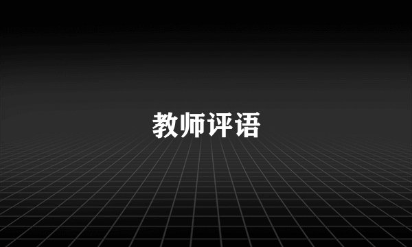 教师评语