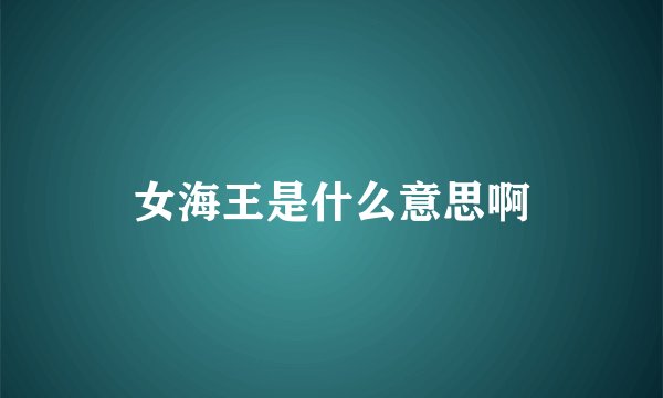 女海王是什么意思啊