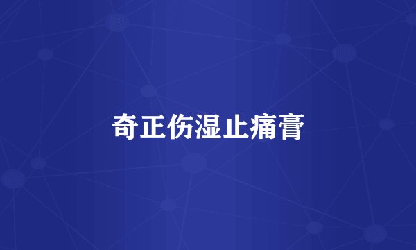 奇正伤湿止痛膏