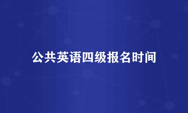 公共英语四级报名时间