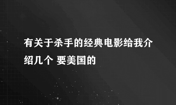 有关于杀手的经典电影给我介绍几个 要美国的