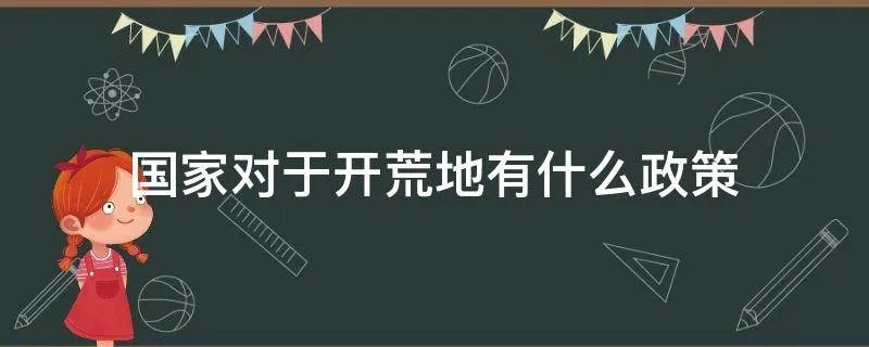 国家对于开荒地有什么政策