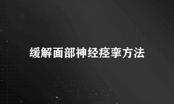 缓解面部神经痉挛方法