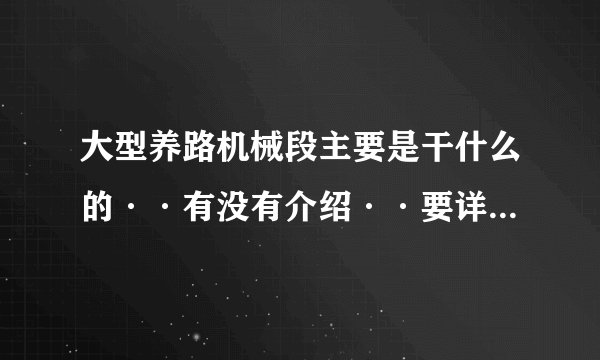 大型养路机械段主要是干什么的··有没有介绍··要详细的·主要工作时候都干什么，有知道的给介绍下谢谢？