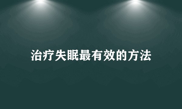 治疗失眠最有效的方法