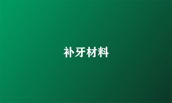 补牙材料