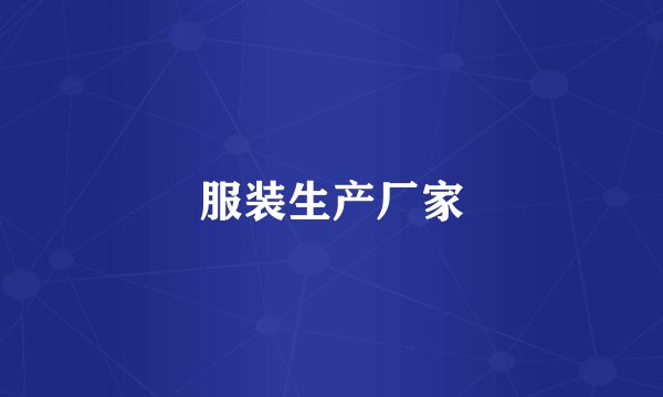 服装生产厂家
