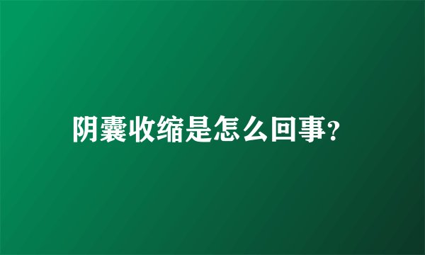 阴囊收缩是怎么回事？