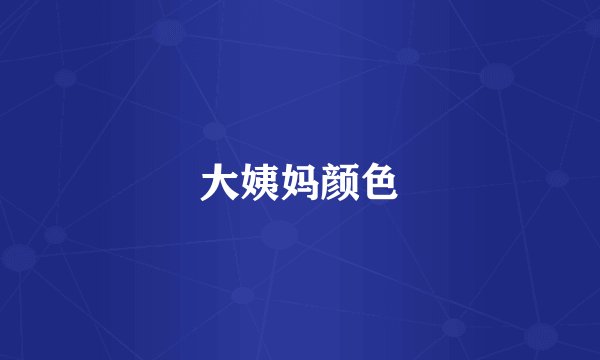 大姨妈颜色