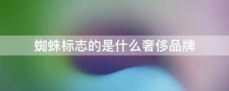 蜘蛛标志的是什么奢侈品牌