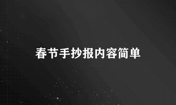 春节手抄报内容简单