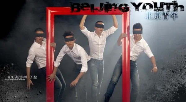 北京青年演员表!要全