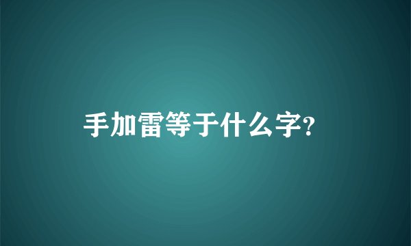 手加雷等于什么字？