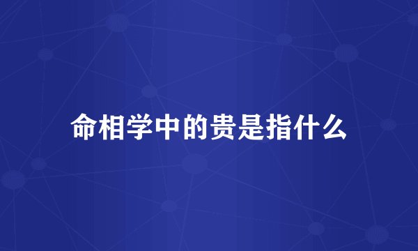 命相学中的贵是指什么
