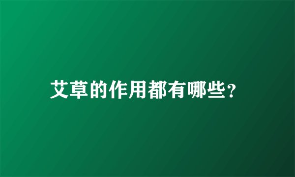 艾草的作用都有哪些？