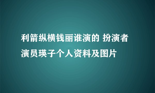 利箭纵横钱丽谁演的 扮演者演员瑛子个人资料及图片