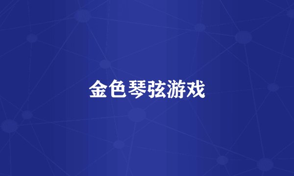 金色琴弦游戏