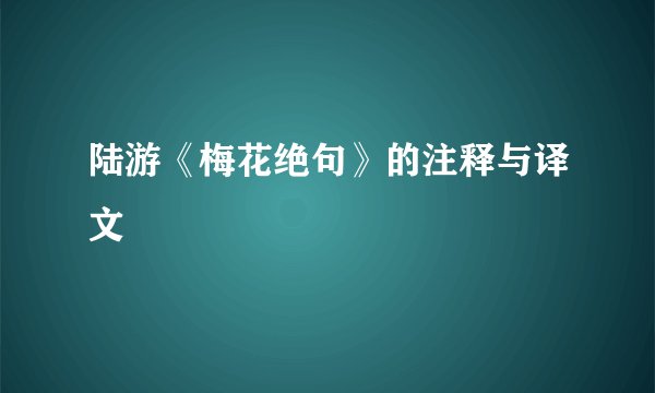陆游《梅花绝句》的注释与译文
