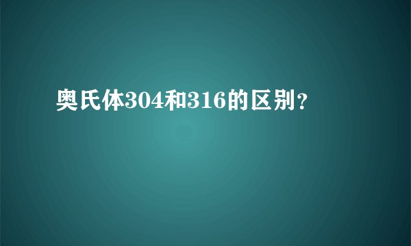 奥氏体304和316的区别？