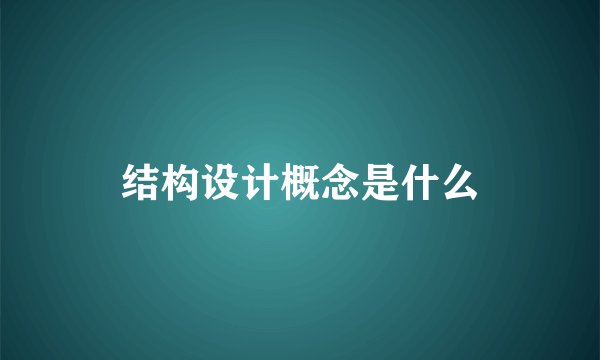 结构设计概念是什么