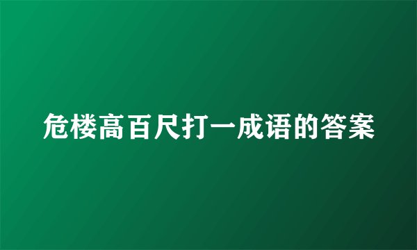 危楼高百尺打一成语的答案