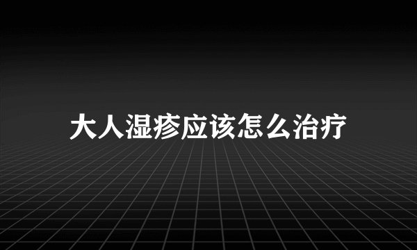 大人湿疹应该怎么治疗
