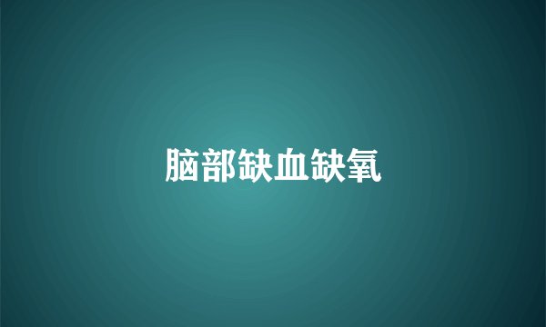 脑部缺血缺氧