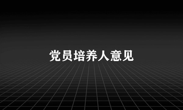 党员培养人意见