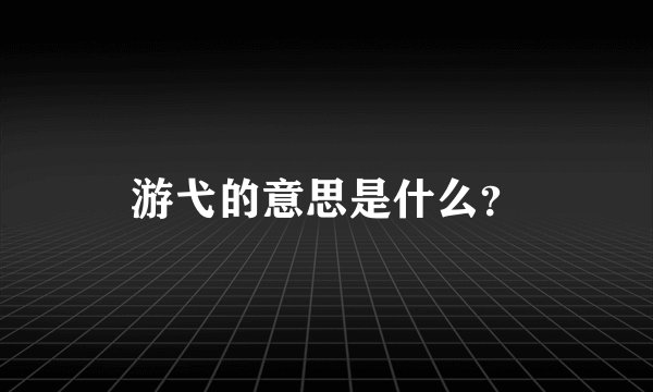 游弋的意思是什么?