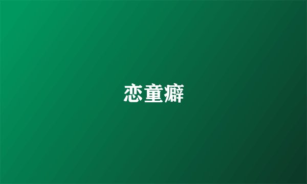 恋童癖