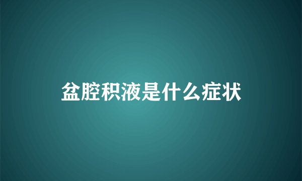 盆腔积液是什么症状
