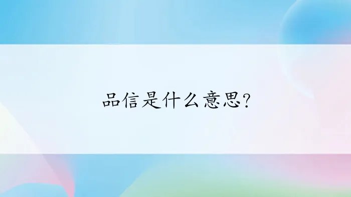 品信是什么意思？