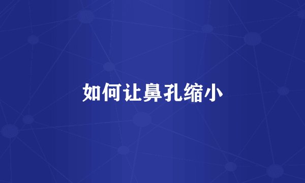 如何让鼻孔缩小