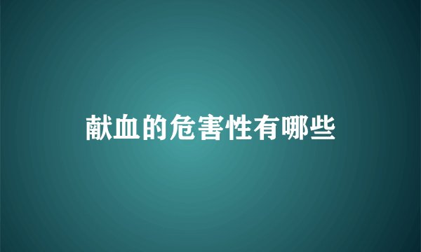 献血的危害性有哪些